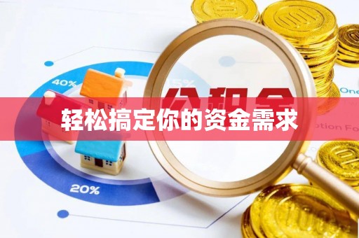 佳冬轻松搞定你的资金需求