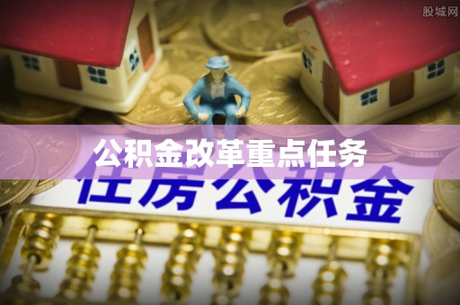 佳冬公积金改革重点任务