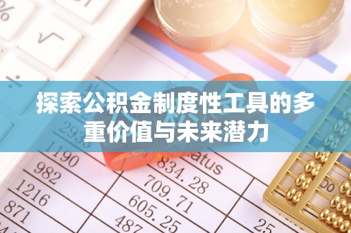 佳冬探索公积金制度性工具的多重价值与未来潜力