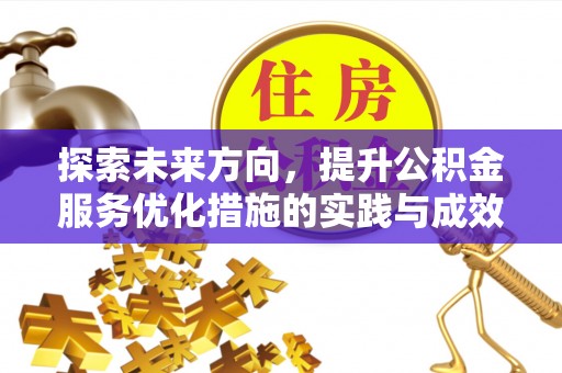佳冬探索未来方向，提升公积金服务优化措施的实践与成效