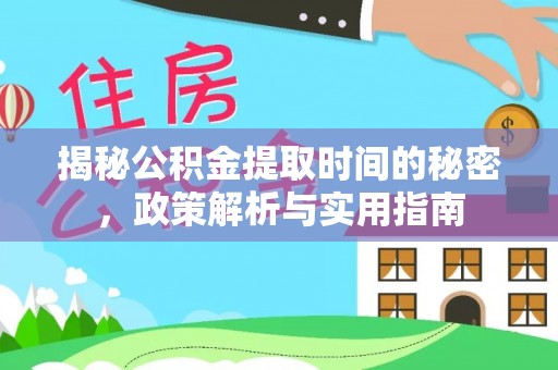 佳冬揭秘公积金提取时间的秘密，政策解析与实用指南