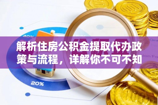 佳冬解析住房公积金提取代办政策与流程，详解你不可不知的关键点