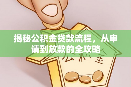 佳冬揭秘公积金贷款流程，从申请到放款的全攻略