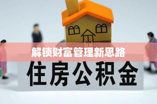 佳冬解锁财富管理新思路