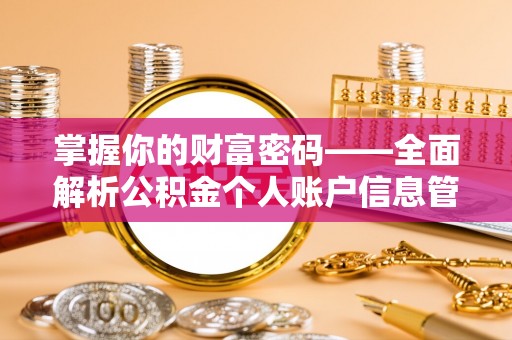 佳冬掌握你的财富密码——全面解析公积金个人账户信息管理与优化