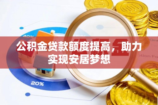 佳冬公积金贷款额度提高，助力实现安居梦想