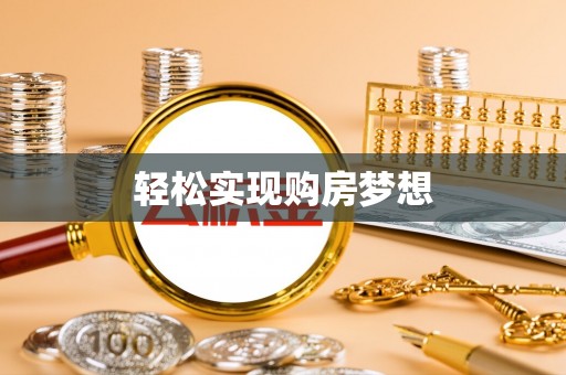 佳冬轻松实现购房梦想
