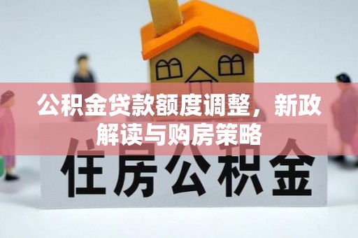 佳冬公积金贷款额度调整，新政解读与购房策略
