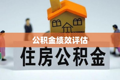 佳冬公积金绩效评估