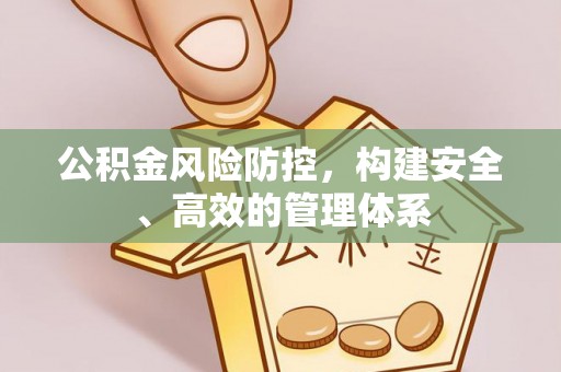 佳冬公积金风险防控，构建安全、高效的管理体系