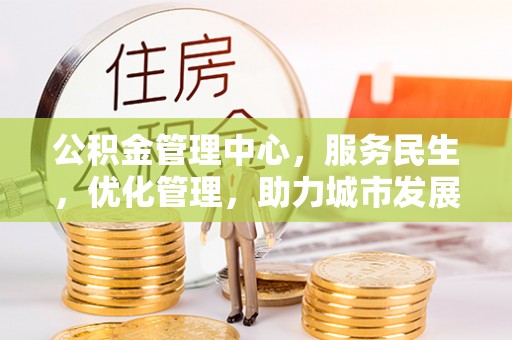 佳冬公积金管理中心，服务民生，优化管理，助力城市发展