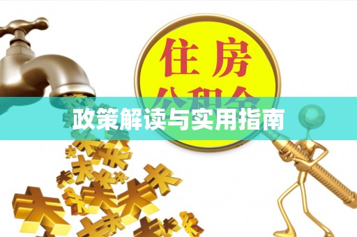 佳冬政策解读与实用指南