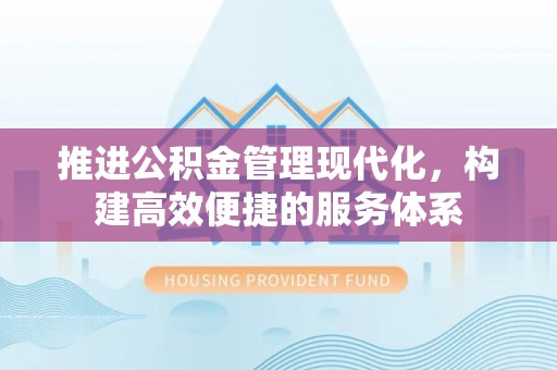 佳冬推进公积金管理现代化，构建高效便捷的服务体系
