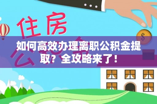 佳冬如何高效办理离职公积金提取？全攻略来了！