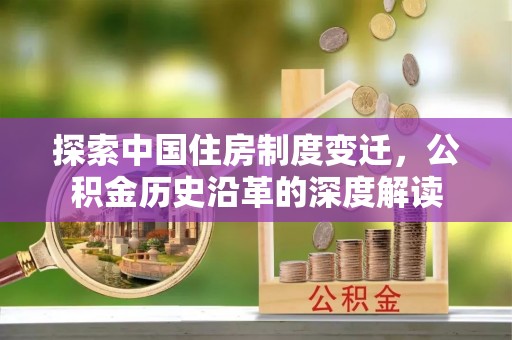 佳冬探索中国住房制度变迁，公积金历史沿革的深度解读