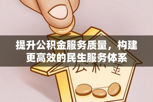 佳冬提升公积金服务质量，构建更高效的民生服务体系
