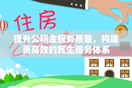佳冬提升公积金服务质量，构建更高效的民生服务体系