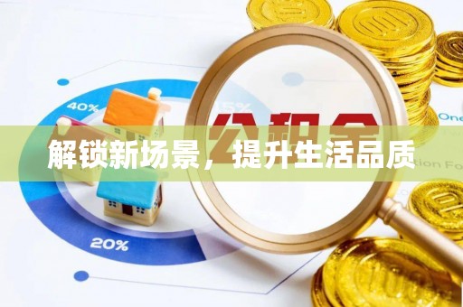 佳冬解锁新场景，提升生活品质
