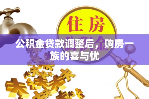 佳冬公积金贷款调整后，购房一族的喜与忧
