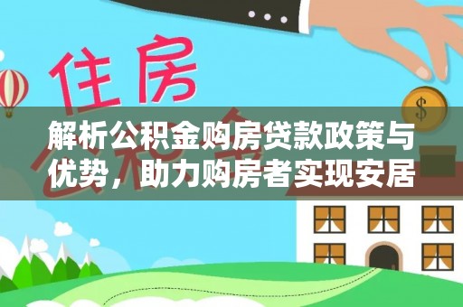 佳冬解析公积金购房贷款政策与优势，助力购房者实现安居梦想