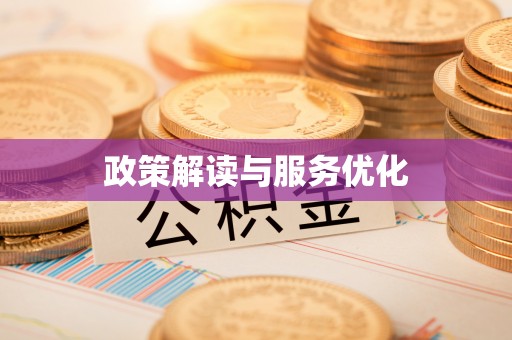 佳冬政策解读与服务优化