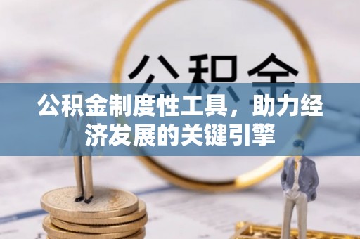 佳冬公积金制度性工具，助力经济发展的关键引擎