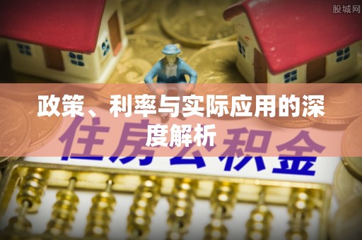 佳冬政策、利率与实际应用的深度解析