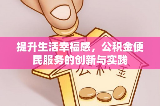 佳冬提升生活幸福感，公积金便民服务的创新与实践