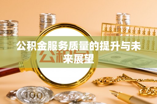 佳冬公积金服务质量的提升与未来展望