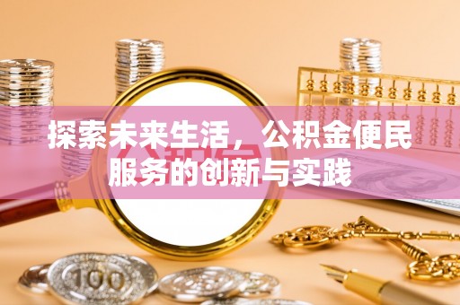 佳冬探索未来生活，公积金便民服务的创新与实践