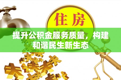 佳冬提升公积金服务质量，构建和谐民生新生态