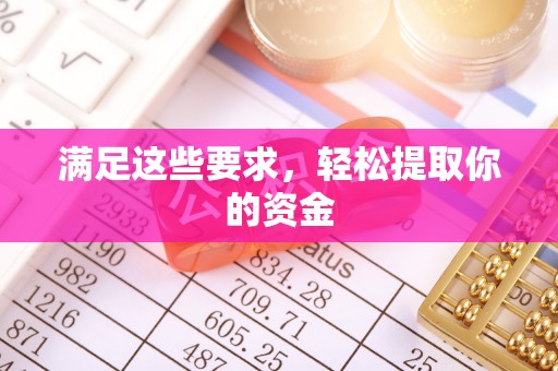 佳冬满足这些要求，轻松提取你的资金