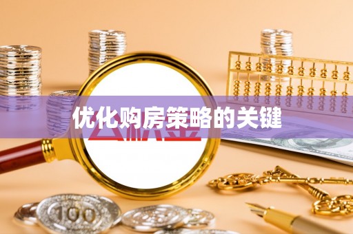 佳冬优化购房策略的关键