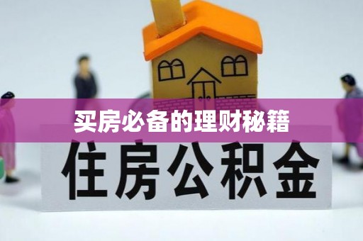 佳冬买房必备的理财秘籍