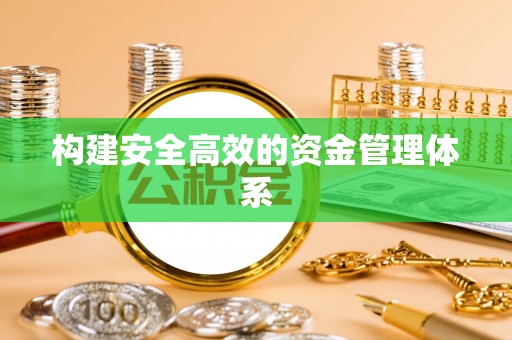 佳冬构建安全高效的资金管理体系