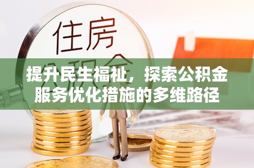 佳冬提升民生福祉，探索公积金服务优化措施的多维路径