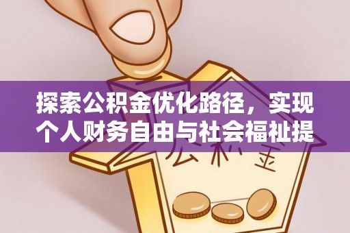 佳冬探索公积金优化路径，实现个人财务自由与社会福祉提升的桥梁