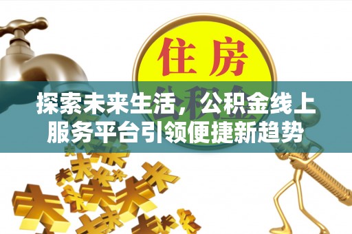 佳冬探索未来生活，公积金线上服务平台引领便捷新趋势