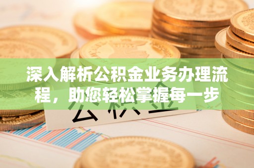 佳冬深入解析公积金业务办理流程，助您轻松掌握每一步