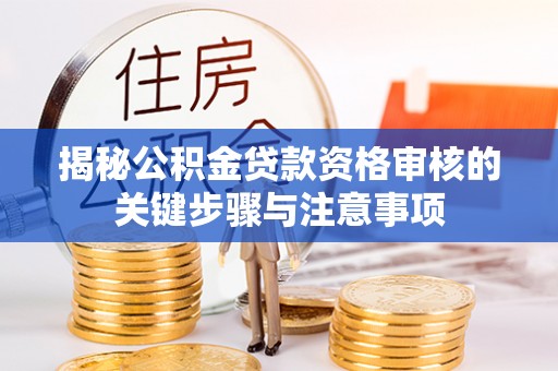 佳冬揭秘公积金贷款资格审核的关键步骤与注意事项