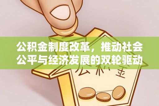 佳冬公积金制度改革，推动社会公平与经济发展的双轮驱动