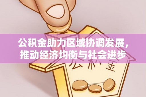 佳冬公积金助力区域协调发展，推动经济均衡与社会进步