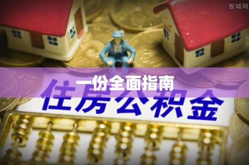 佳冬一份全面指南