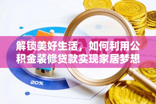 佳冬解锁美好生活，如何利用公积金装修贷款实现家居梦想