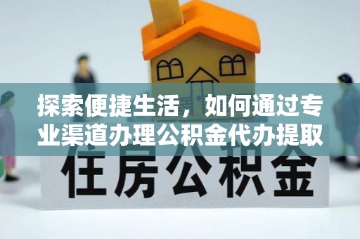 佳冬探索便捷生活，如何通过专业渠道办理公积金代办提取业务