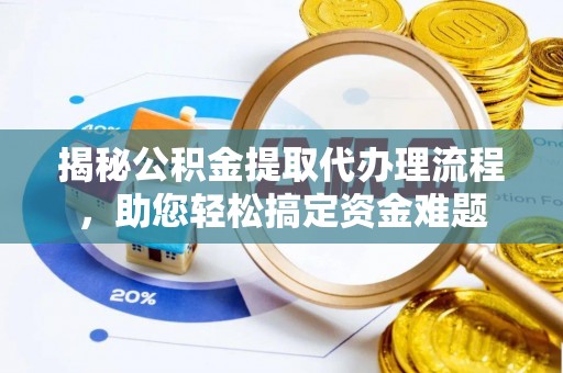 佳冬揭秘公积金提取代办理流程，助您轻松搞定资金难题
