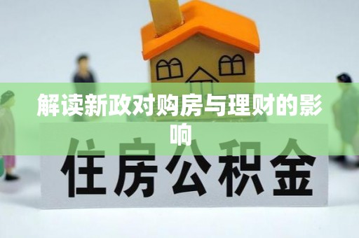 佳冬解读新政对购房与理财的影响