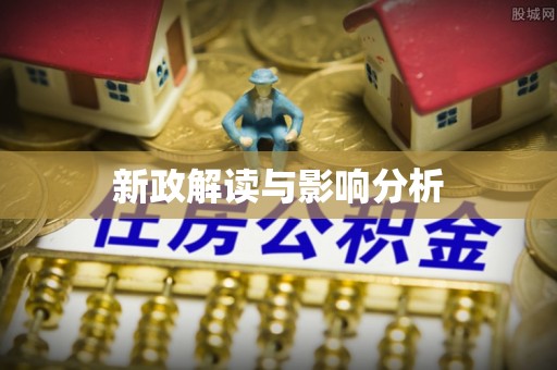 佳冬新政解读与影响分析