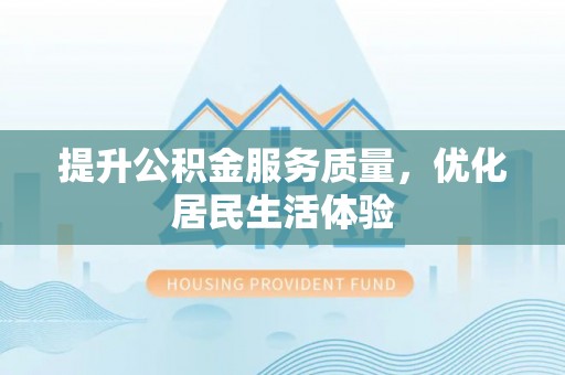 佳冬提升公积金服务质量，优化居民生活体验