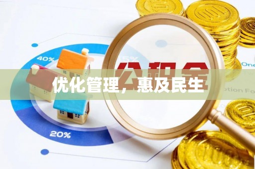 佳冬优化管理，惠及民生